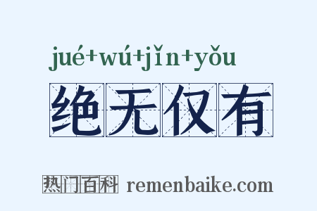 绝无仅有是什么意思的图片